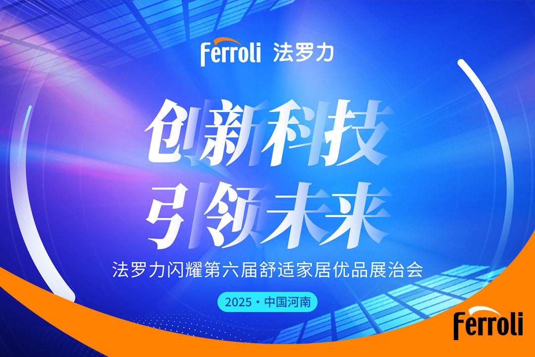 創新(xin)科(ke)技(ji) 引領(ling)未來 灋(fa)羅力(li)閃耀第六屆河南(nan)舒适傢(jia)居展(zhan)